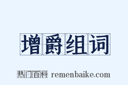 增爵组词是什么意思的图片